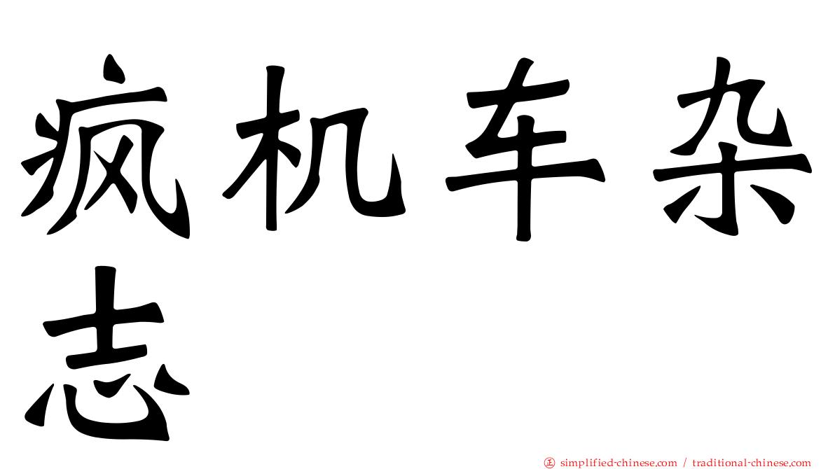 疯机车杂志