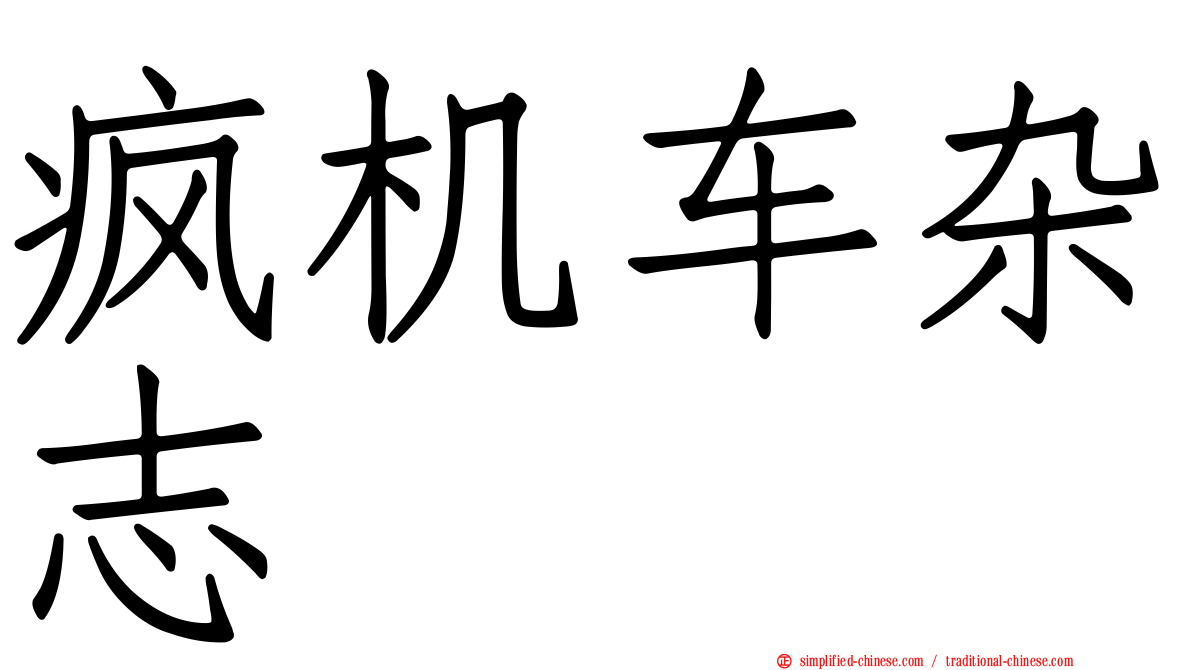 疯机车杂志