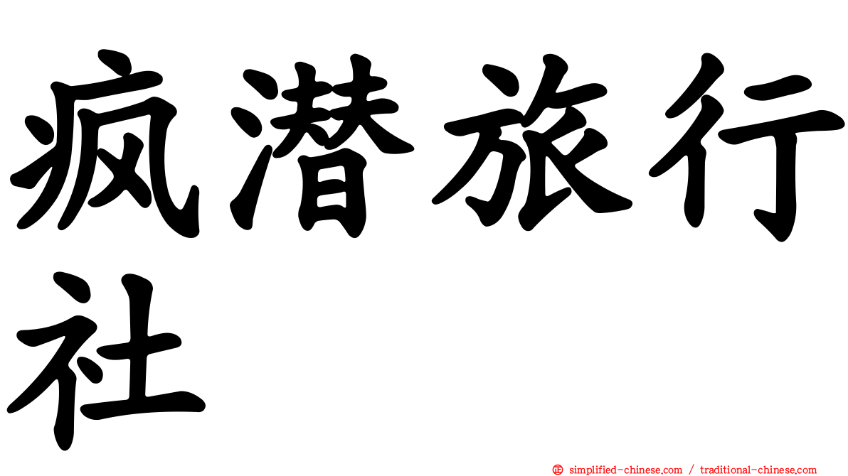 疯潜旅行社