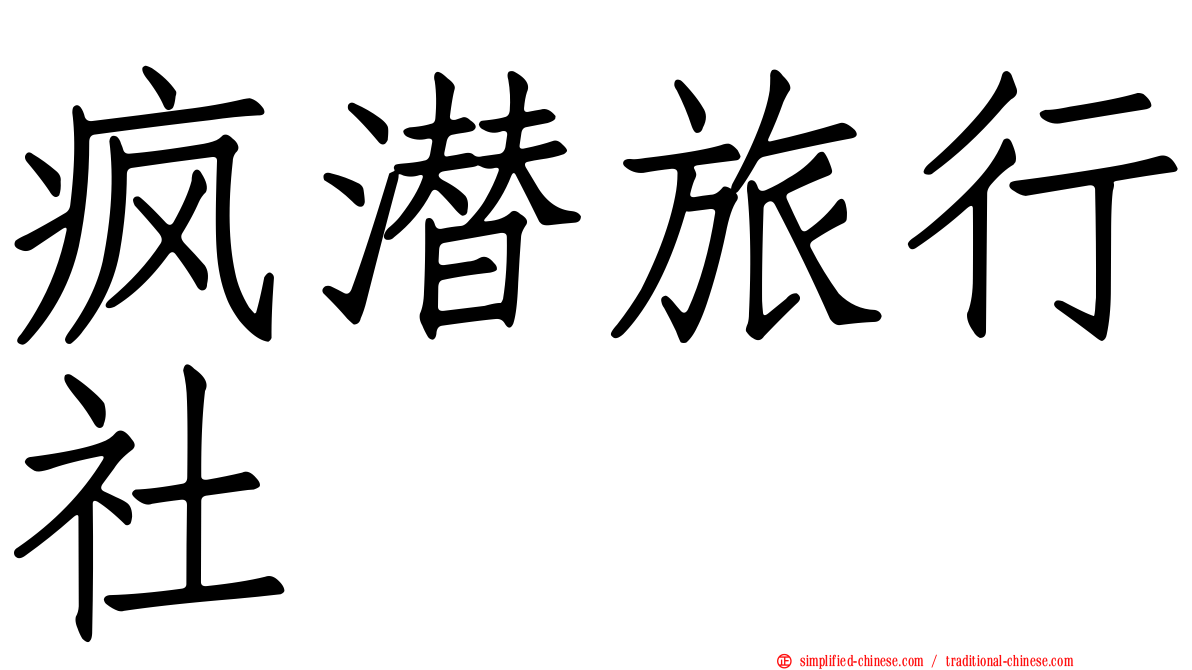 疯潜旅行社