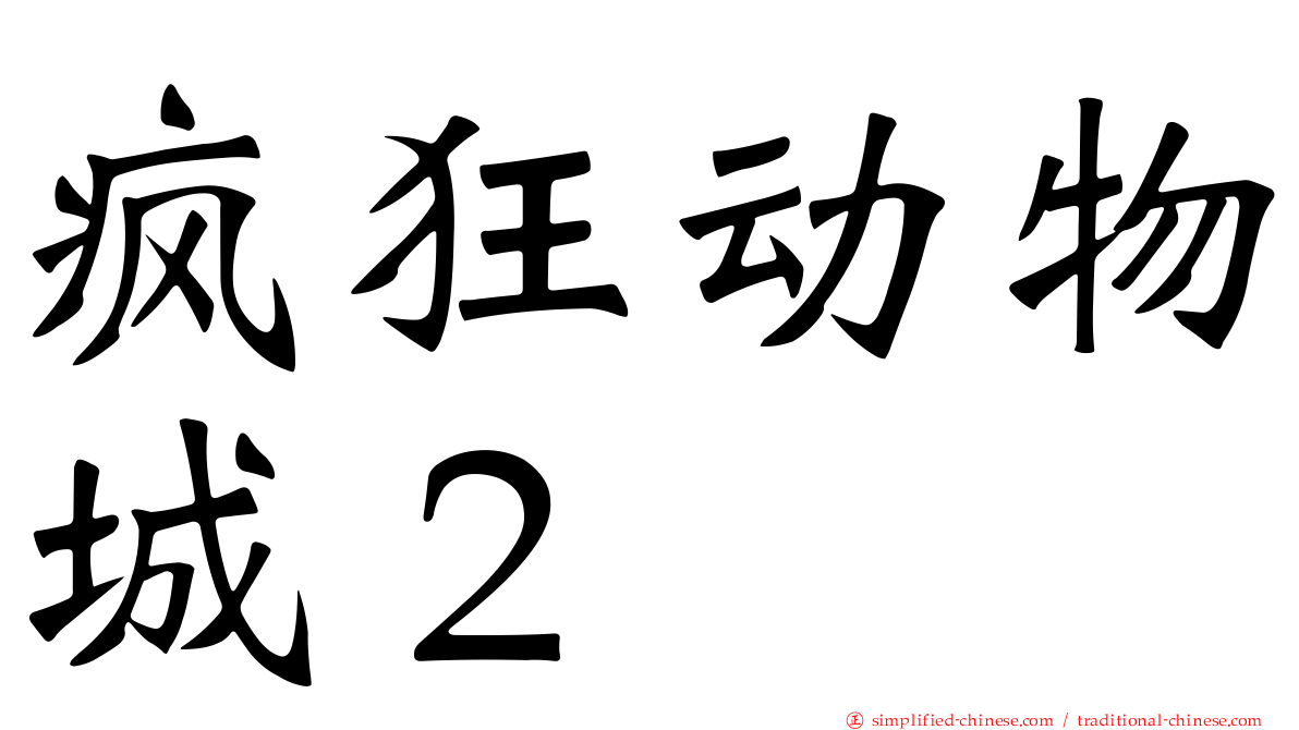 疯狂动物城２