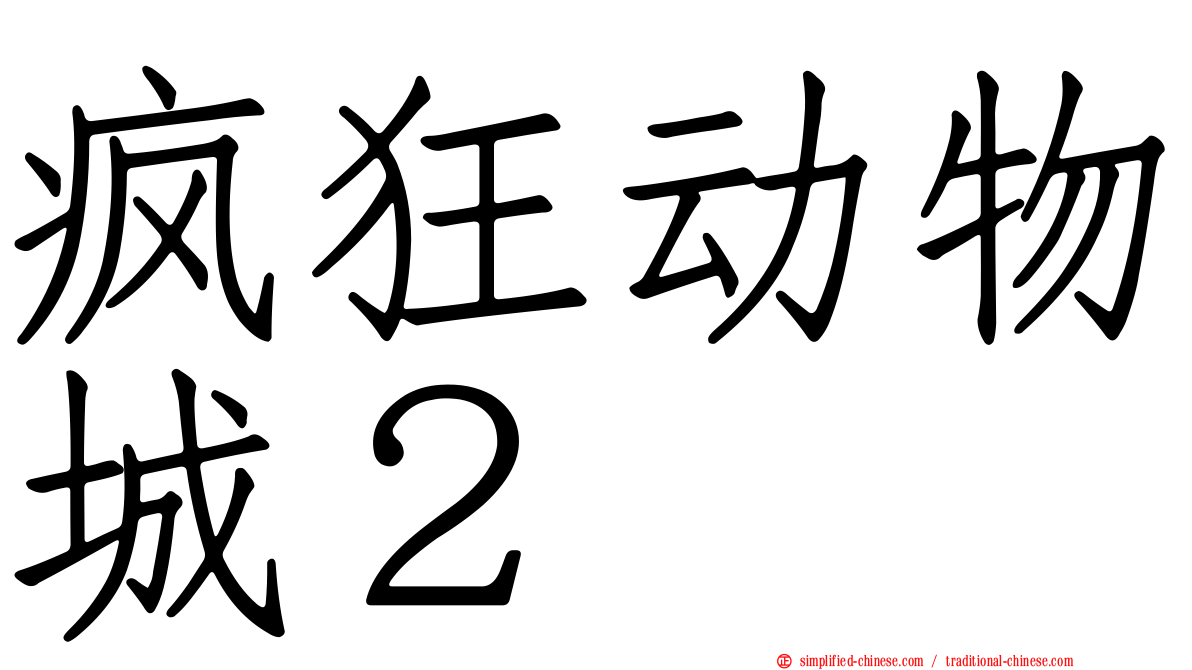 疯狂动物城２