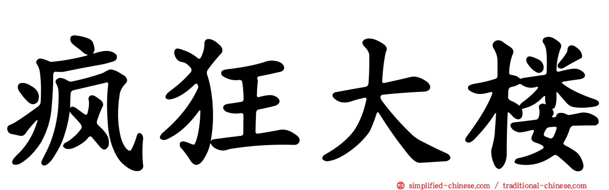疯狂大楼