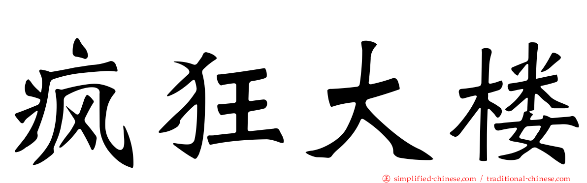 疯狂大楼