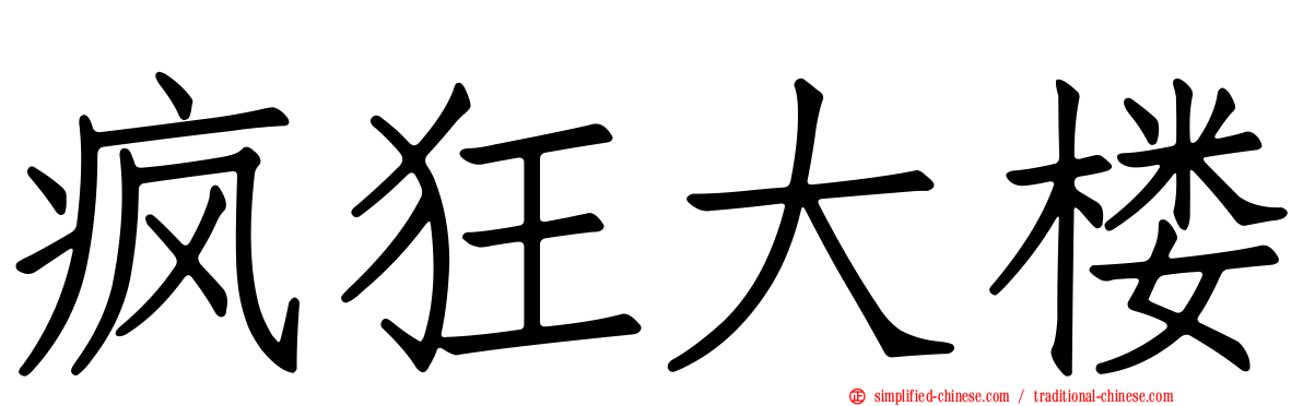 疯狂大楼