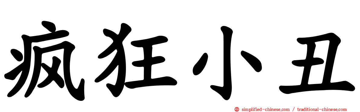 疯狂小丑
