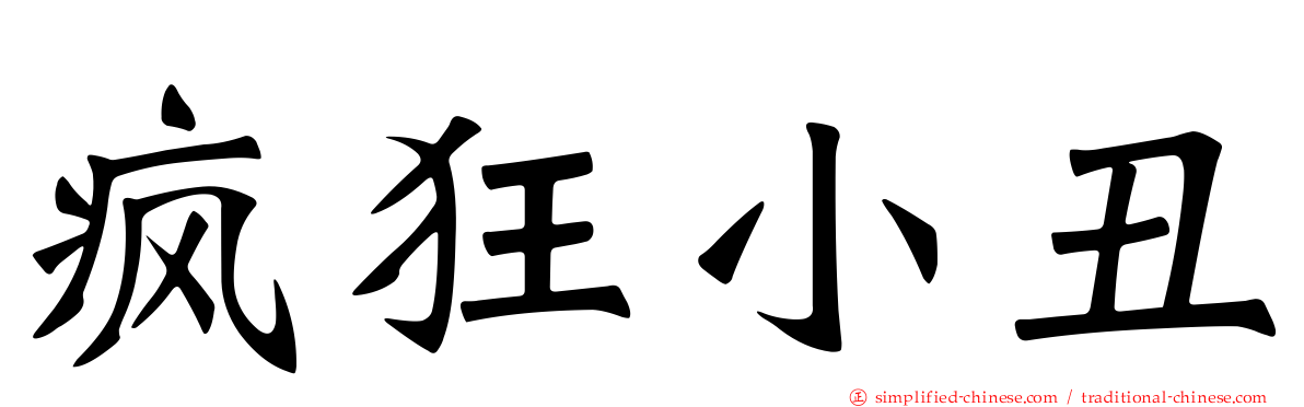 疯狂小丑