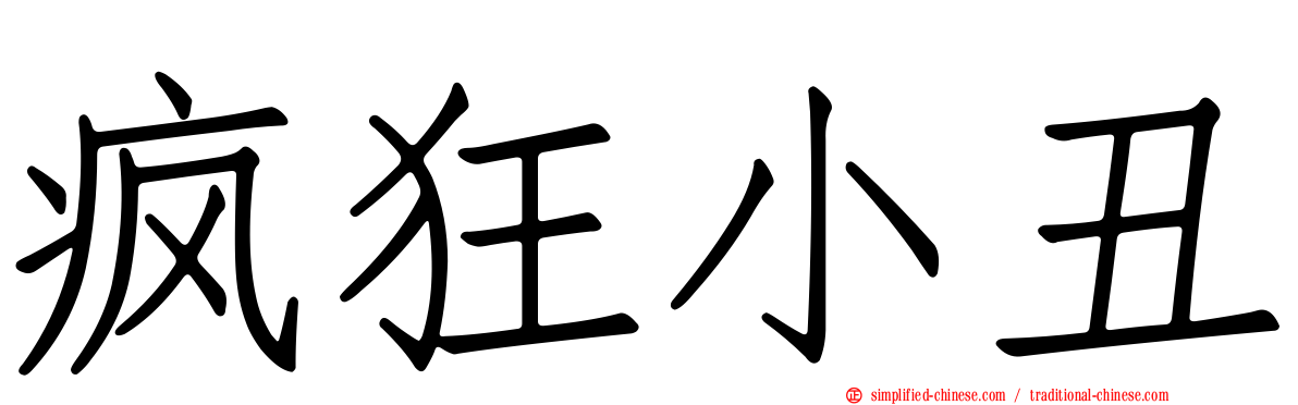 疯狂小丑