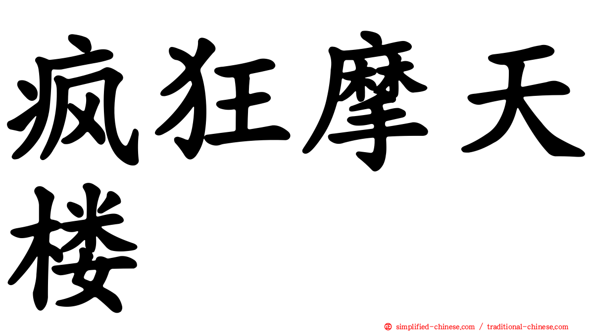 疯狂摩天楼