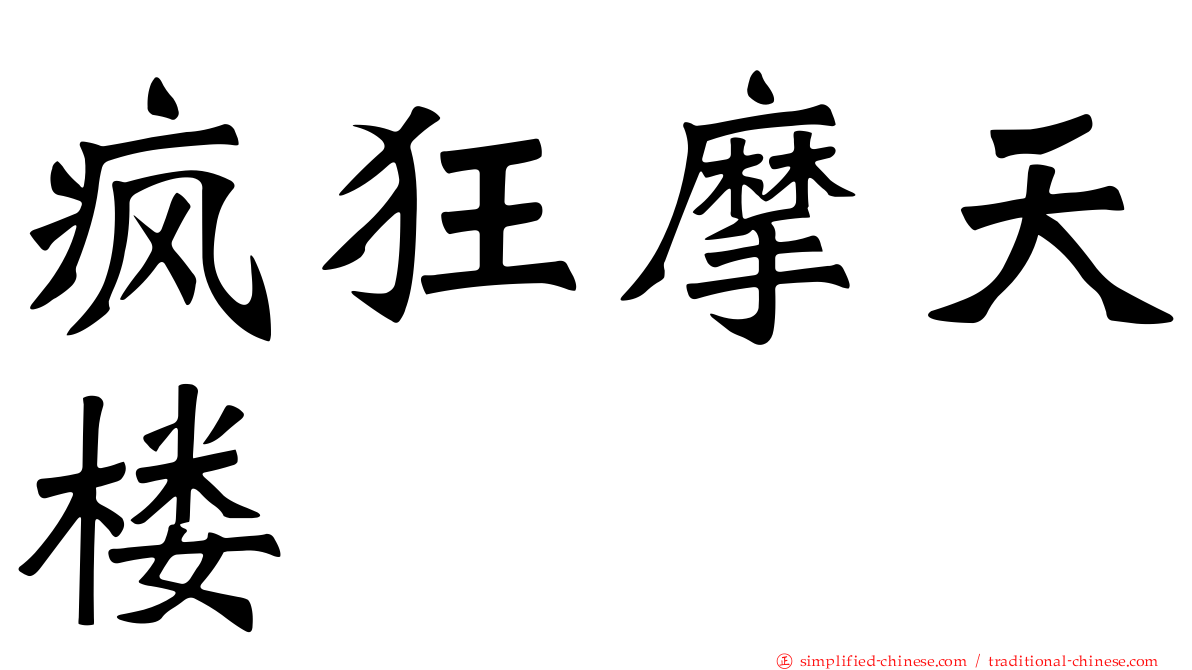 疯狂摩天楼