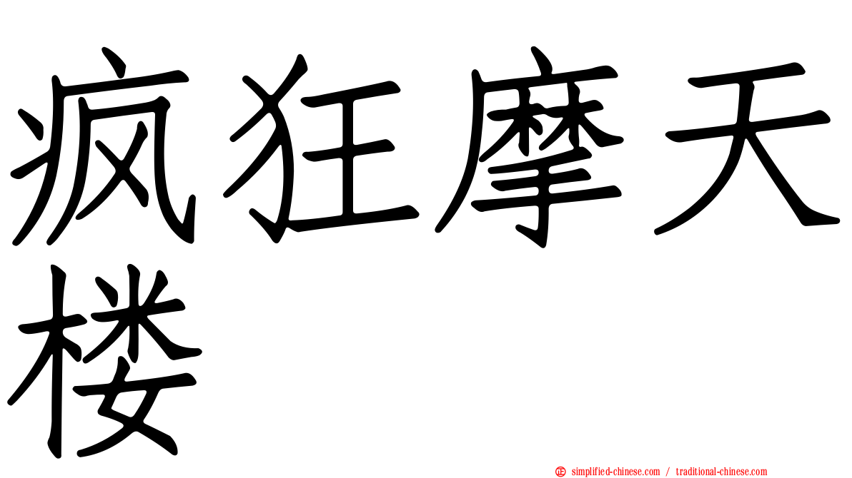 疯狂摩天楼