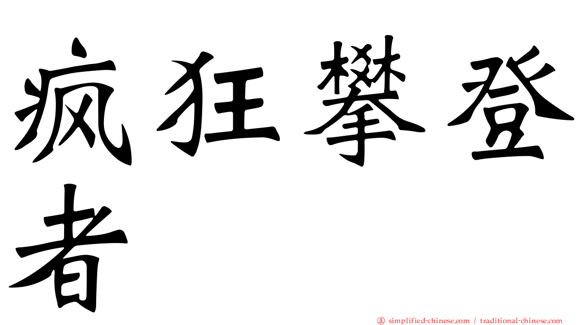 疯狂攀登者