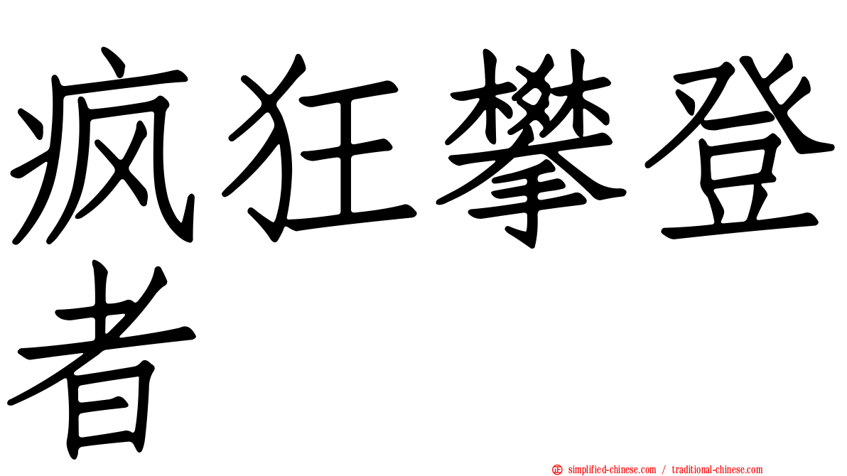 疯狂攀登者