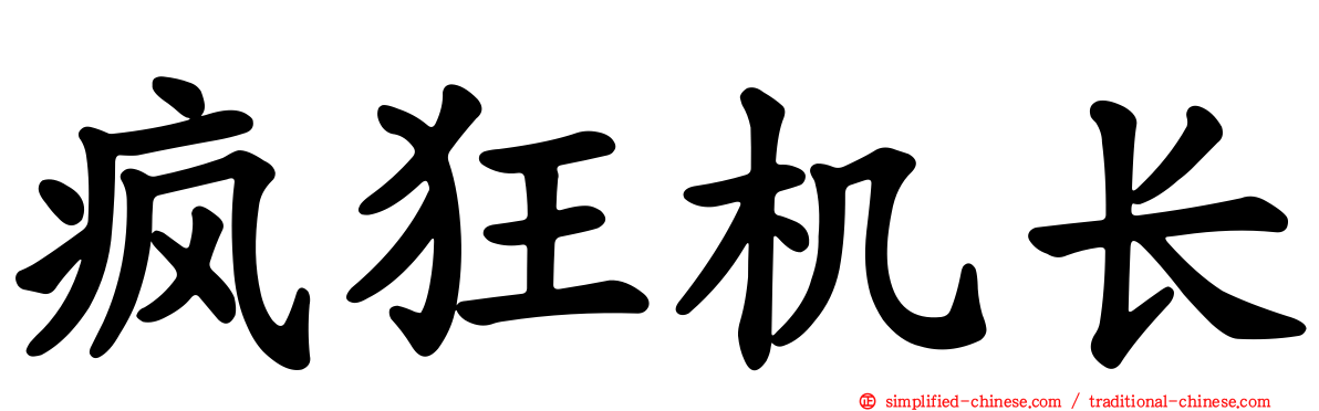疯狂机长