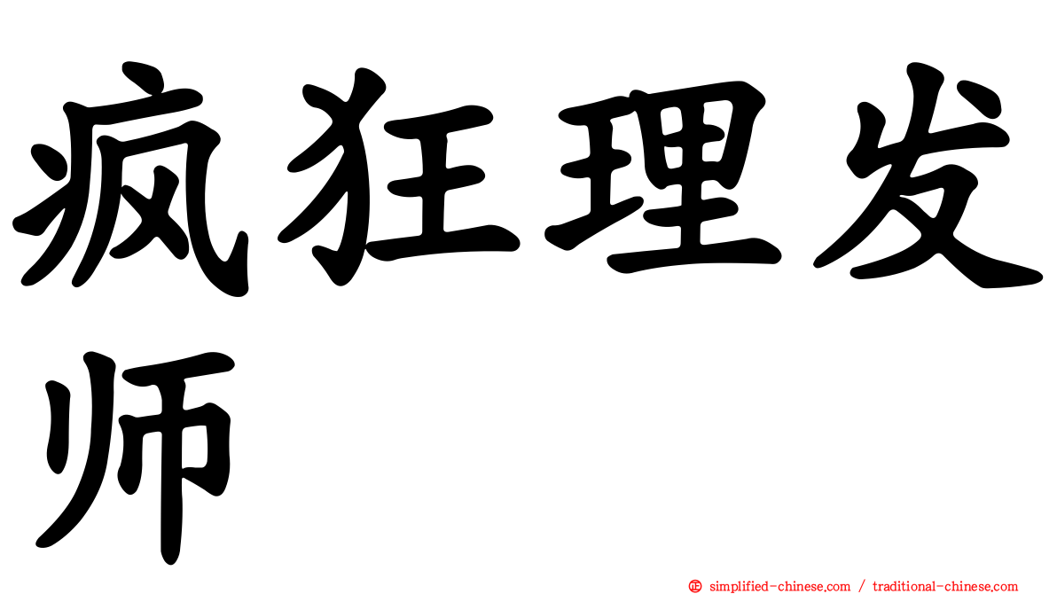 疯狂理发师
