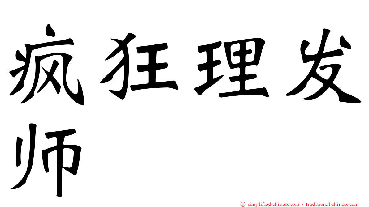 疯狂理发师