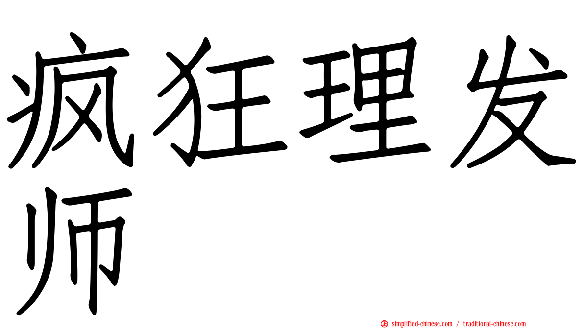 疯狂理发师