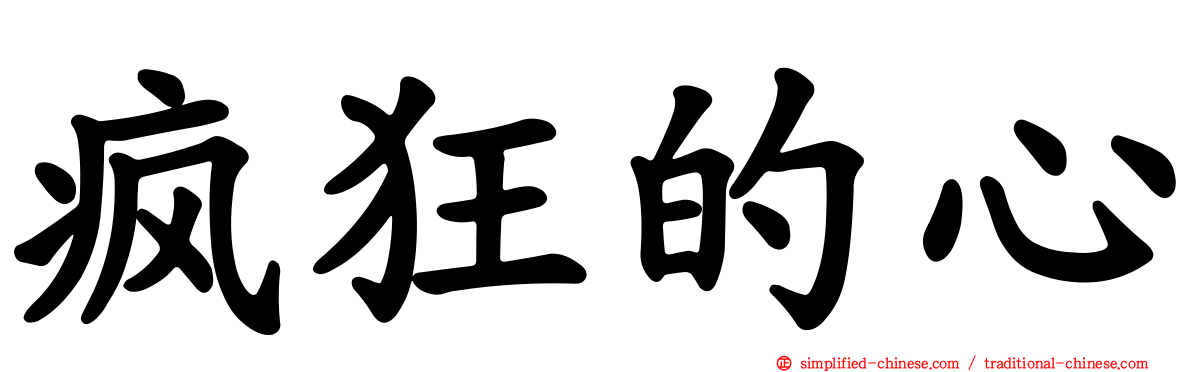 疯狂的心