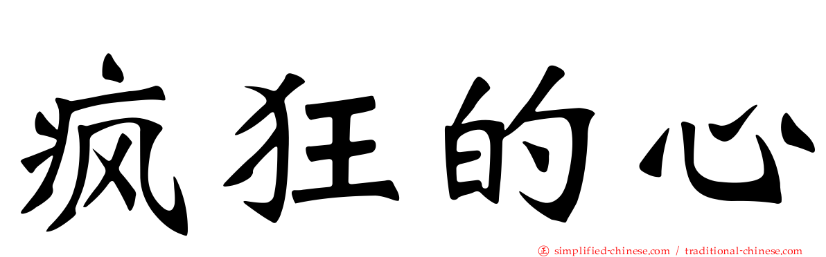 疯狂的心