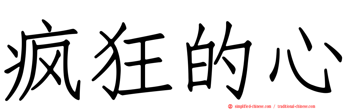 疯狂的心