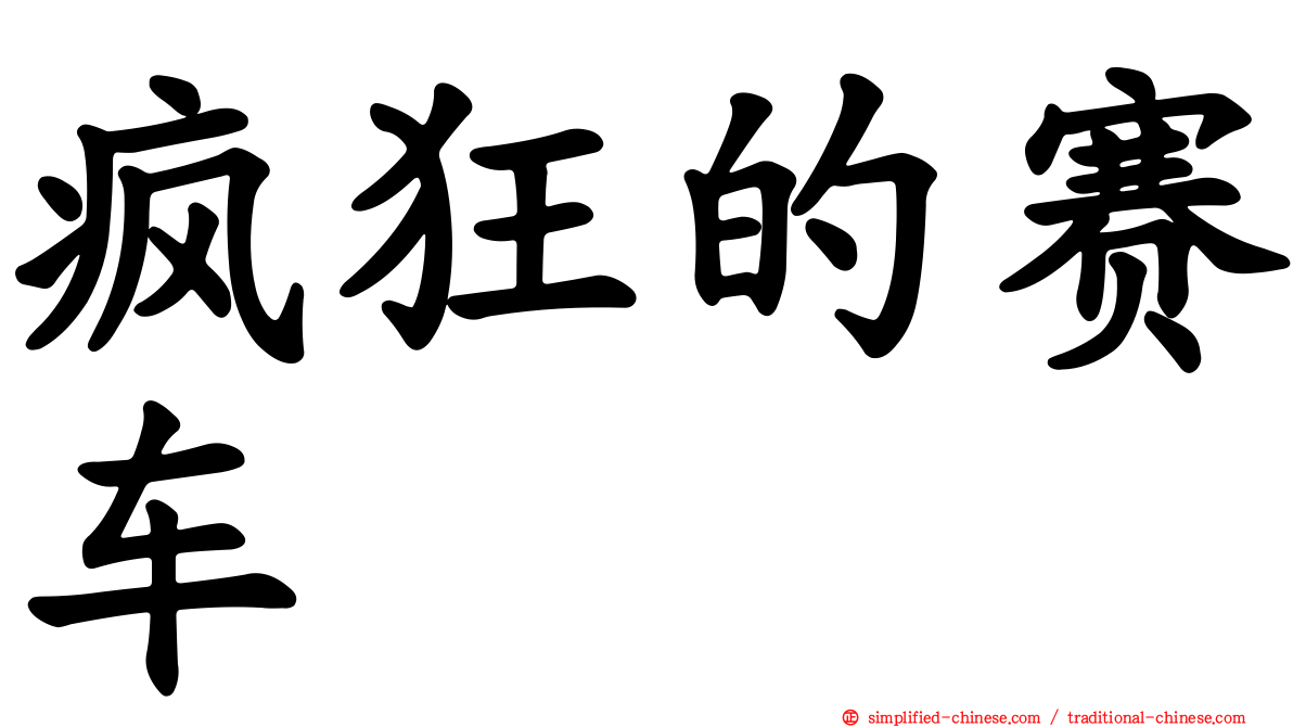 疯狂的赛车