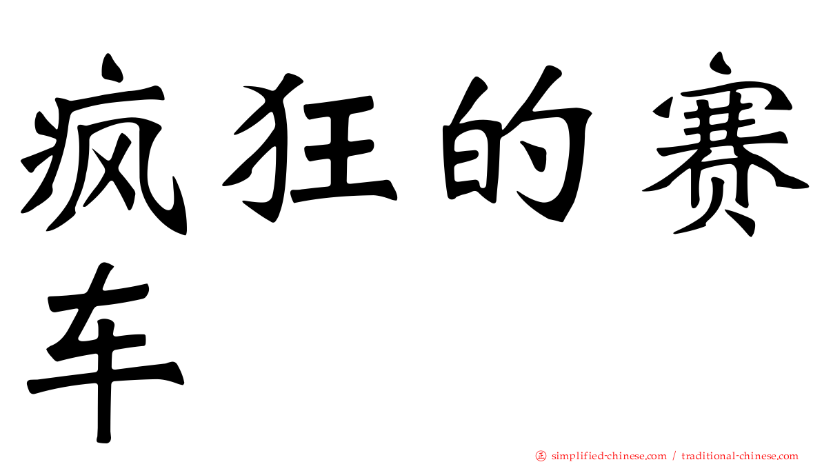 疯狂的赛车