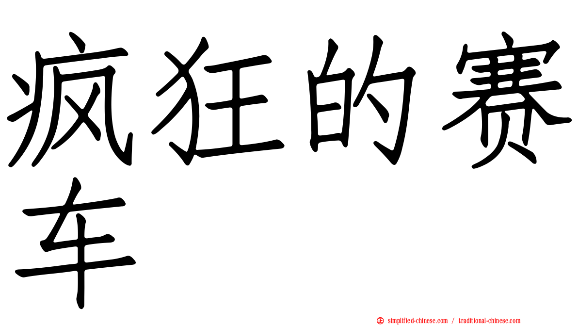 疯狂的赛车