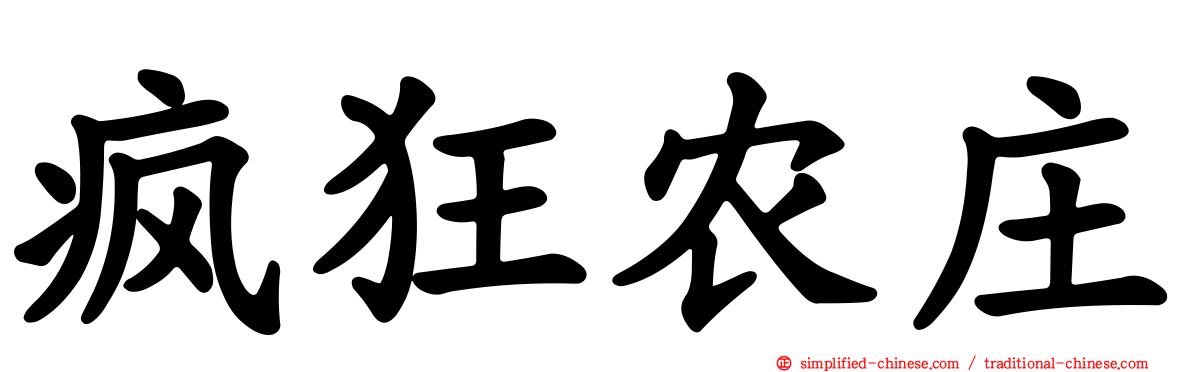 疯狂农庄