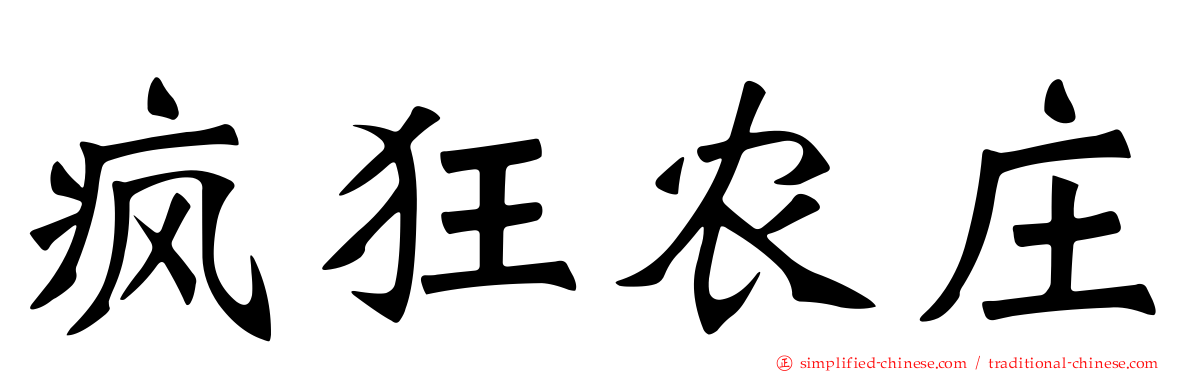 疯狂农庄