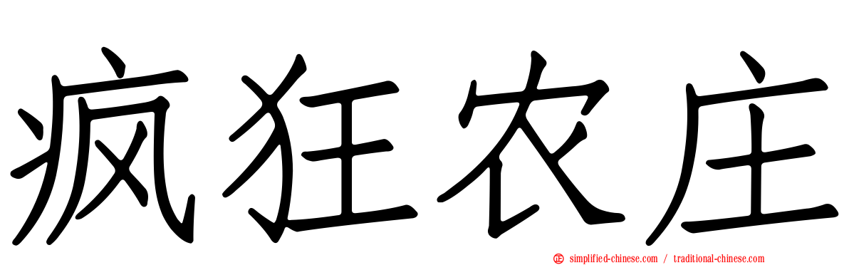 疯狂农庄