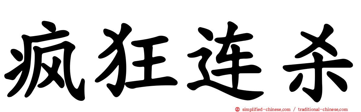 疯狂连杀