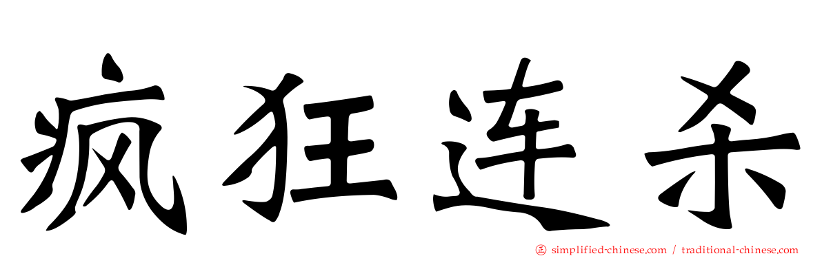 疯狂连杀