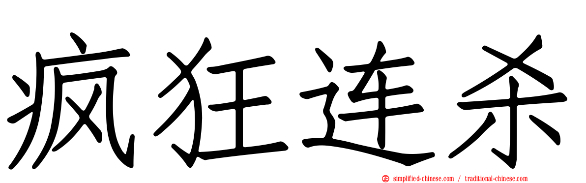 疯狂连杀