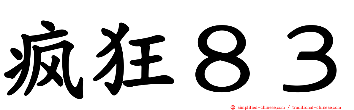 疯狂８３