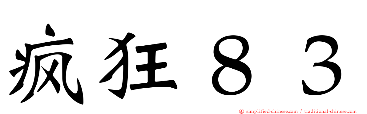 疯狂８３