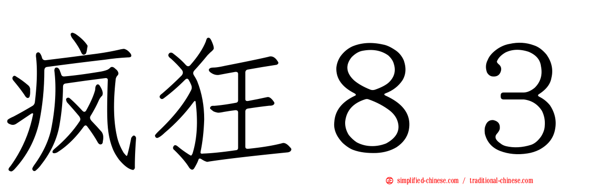 疯狂８３