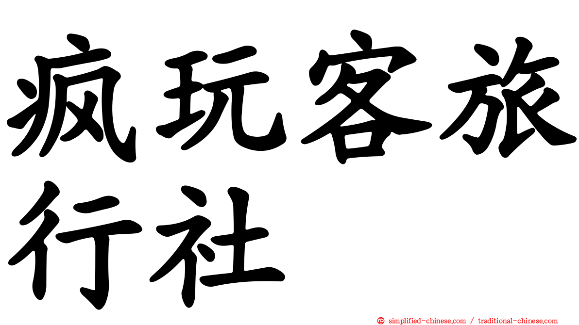 疯玩客旅行社