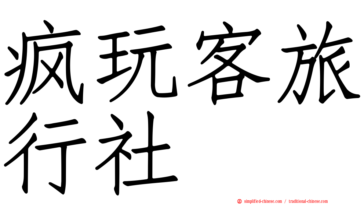 疯玩客旅行社