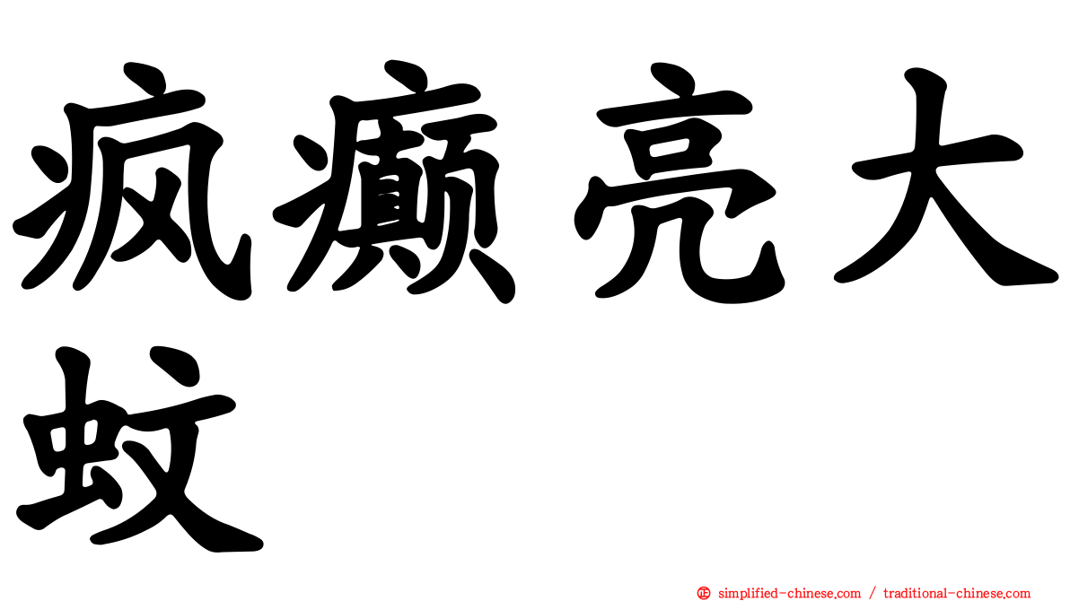 疯癫亮大蚊