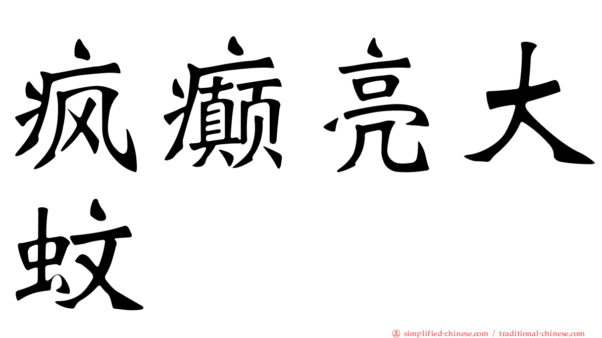 疯癫亮大蚊