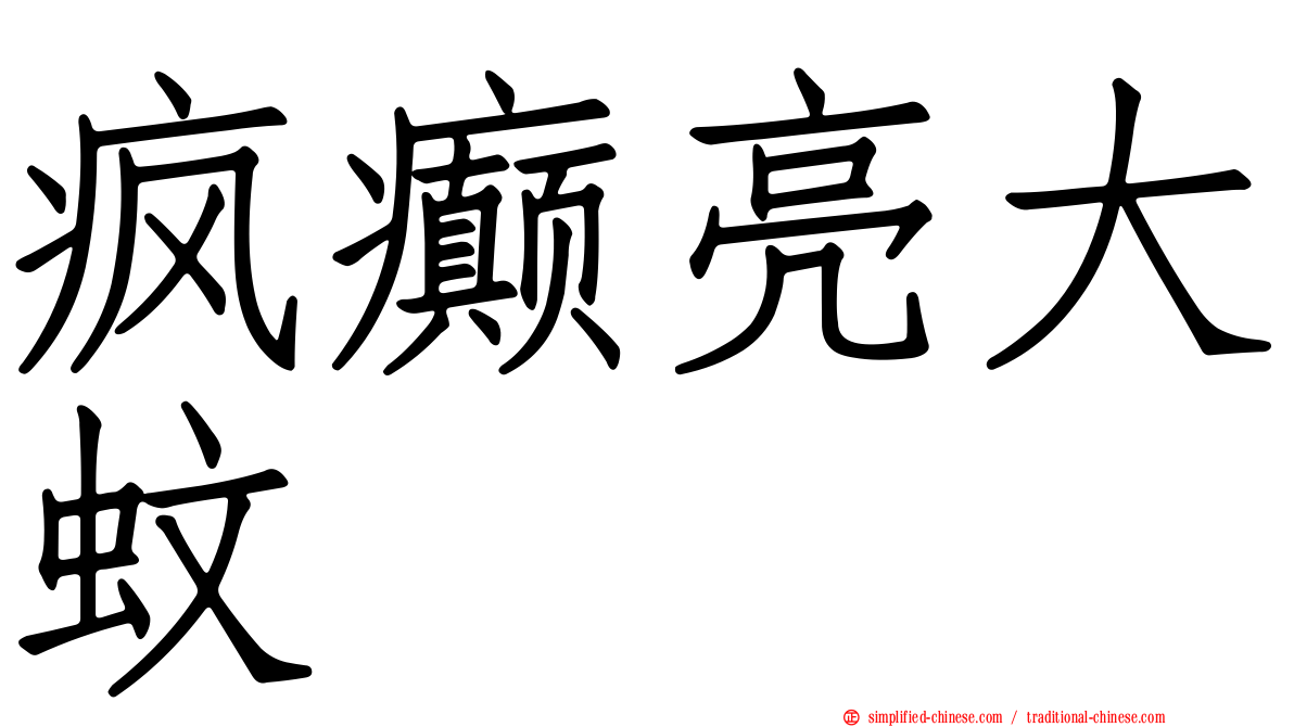 疯癫亮大蚊