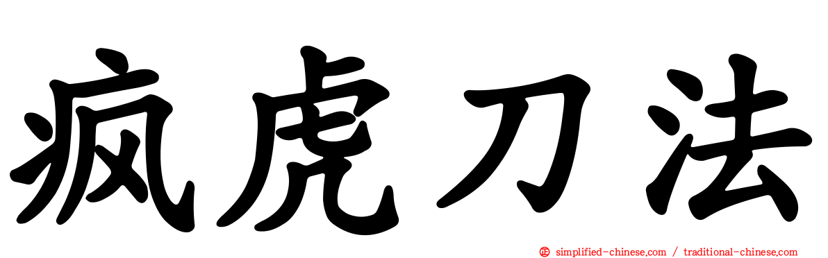 疯虎刀法