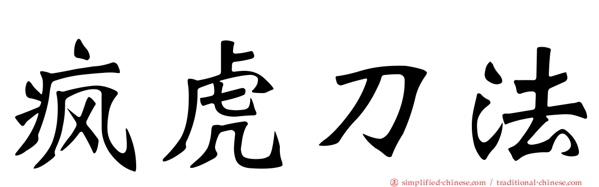 疯虎刀法
