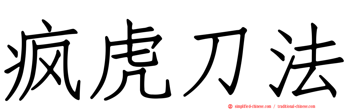 疯虎刀法