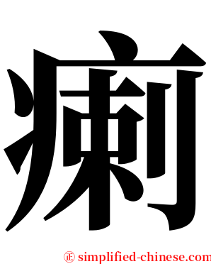 瘌 serif font