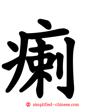 瘌