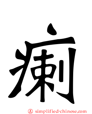 瘌