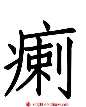 瘌