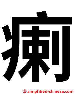 瘌