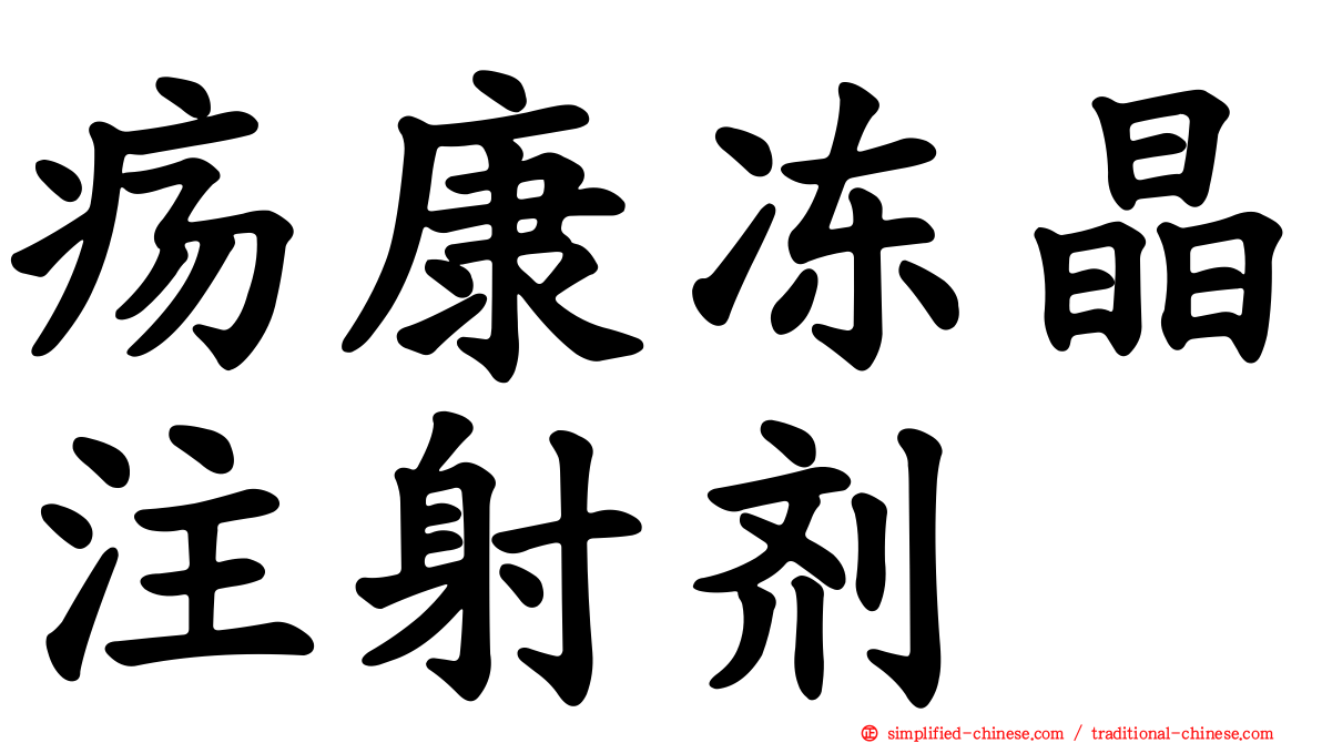 疡康冻晶注射剂